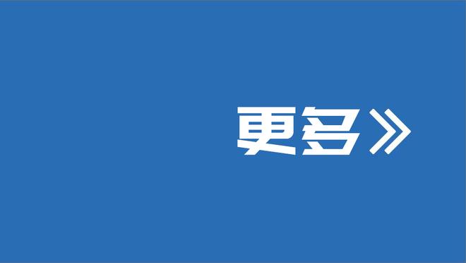 旧将：这支尤文让我想起了孔蒂时期，每球必争&团结互助&思路清晰